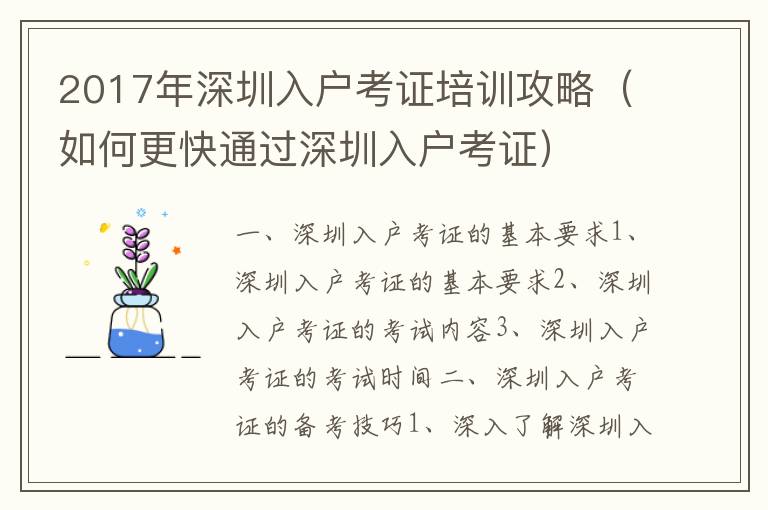 2017年深圳入戶考證培訓(xùn)攻略（如何更快通過深圳入戶考證）