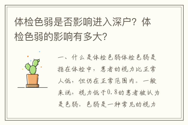 體檢色弱是否影響進(jìn)入深戶？體檢色弱的影響有多大？