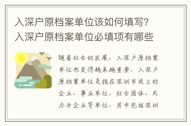 入深戶原檔案單位該如何填寫？入深戶原檔案單位必填項有哪些？