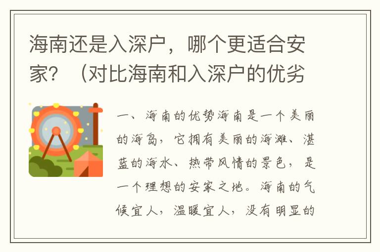 海南還是入深戶，哪個更適合安家？（對比海南和入深戶的優(yōu)劣）