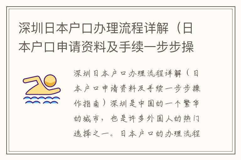 深圳日本戶口辦理流程詳解（日本戶口申請資料及手續(xù)一步步操作指南）
