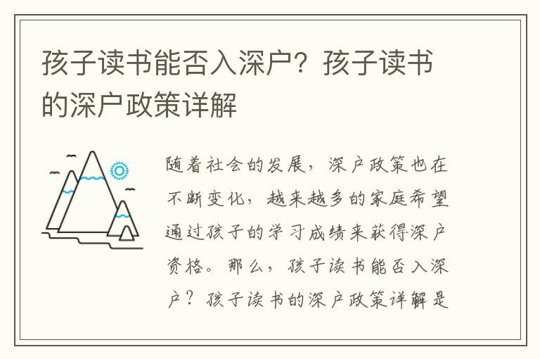 孩子讀書能否入深戶？孩子讀書的深戶政策詳解