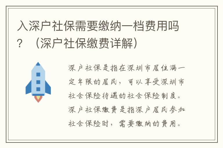 入深戶社保需要繳納一檔費(fèi)用嗎？（深戶社保繳費(fèi)詳解）