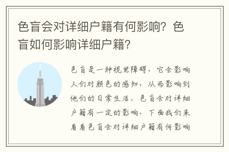 色盲會(huì)對(duì)詳細(xì)戶籍有何影響？色盲如何影響詳細(xì)戶籍？