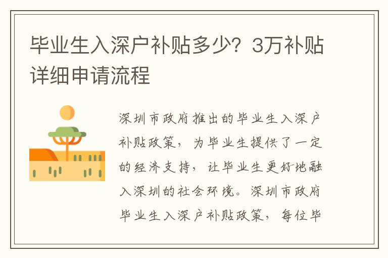 畢業(yè)生入深戶補(bǔ)貼多少？3萬補(bǔ)貼詳細(xì)申請(qǐng)流程