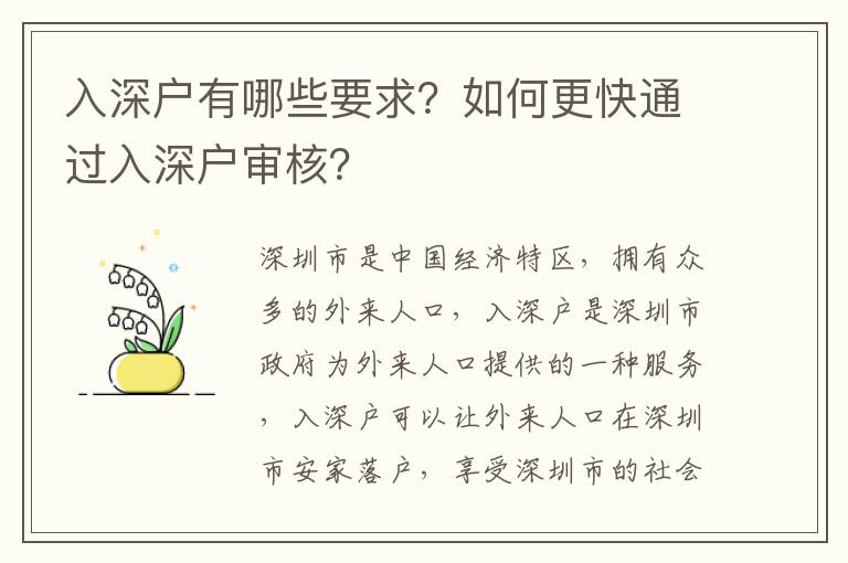 入深戶有哪些要求？如何更快通過入深戶審核？