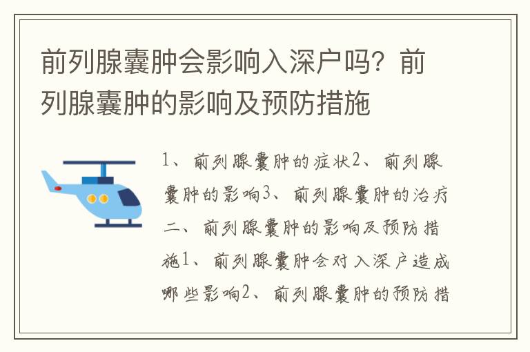 前列腺囊腫會(huì)影響入深戶嗎？前列腺囊腫的影響及預(yù)防措施