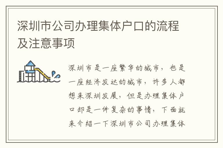 深圳市公司辦理集體戶(hù)口的流程及注意事項(xiàng)