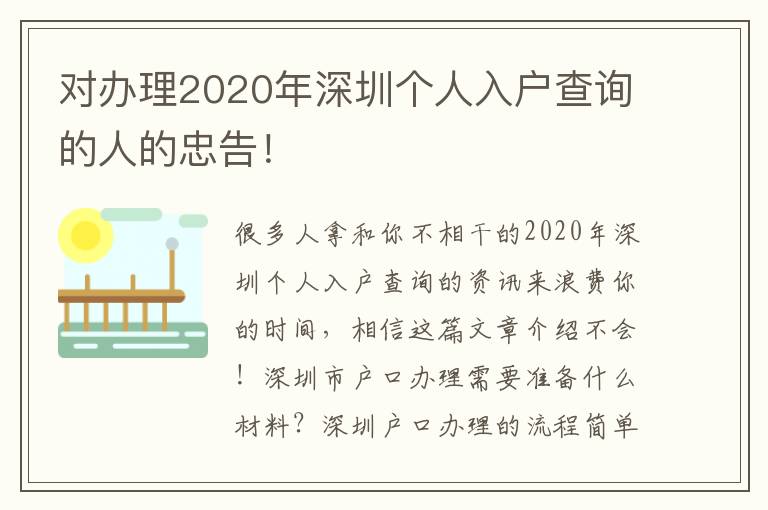 對(duì)辦理2020年深圳個(gè)人入戶查詢的人的忠告！
