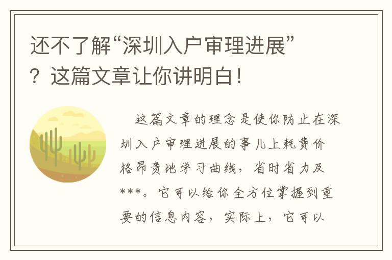 還不了解“深圳入戶審理進展”？這篇文章讓你講明白！