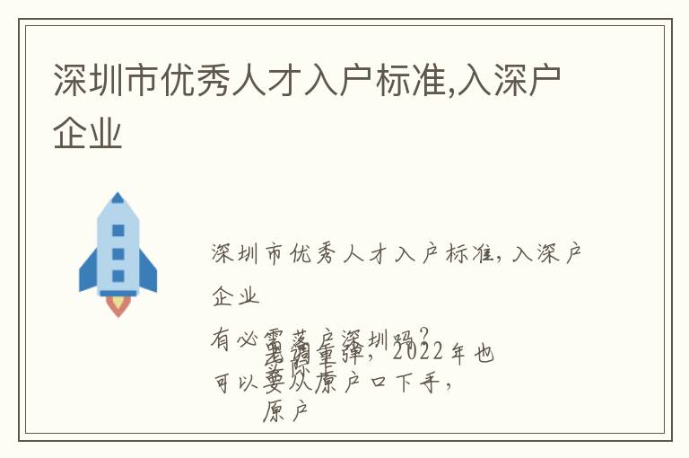 深圳市優(yōu)秀人才入戶標準,入深戶企業(yè)