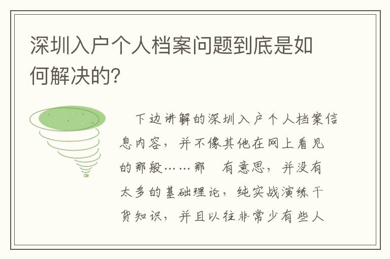 深圳入戶個(gè)人檔案問題到底是如何解決的？