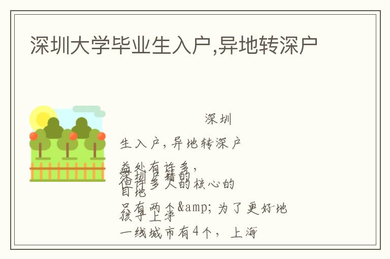 深圳大學(xué)畢業(yè)生入戶,異地轉(zhuǎn)深戶