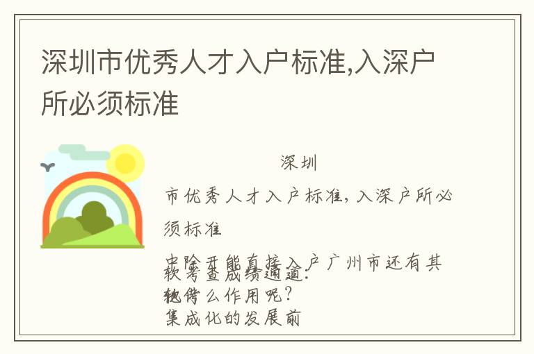 深圳市優(yōu)秀人才入戶標準,入深戶所必須標準