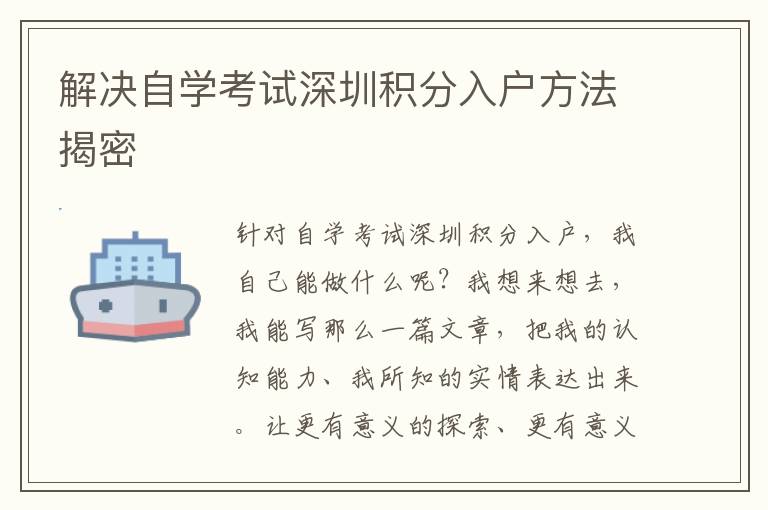 解決自學(xué)考試深圳積分入戶方法揭密