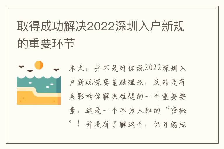 取得成功解決2022深圳入戶(hù)新規(guī)的重要環(huán)節(jié)