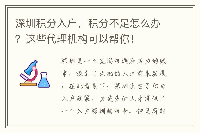 深圳積分入戶，積分不足怎么辦？這些代理機(jī)構(gòu)可