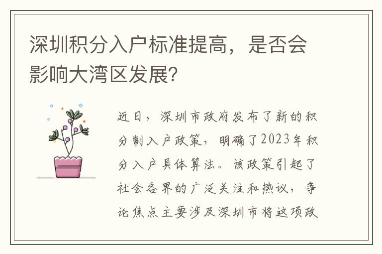 深圳積分入戶標(biāo)準(zhǔn)提高，是否會(huì)影響大灣區(qū)發(fā)展