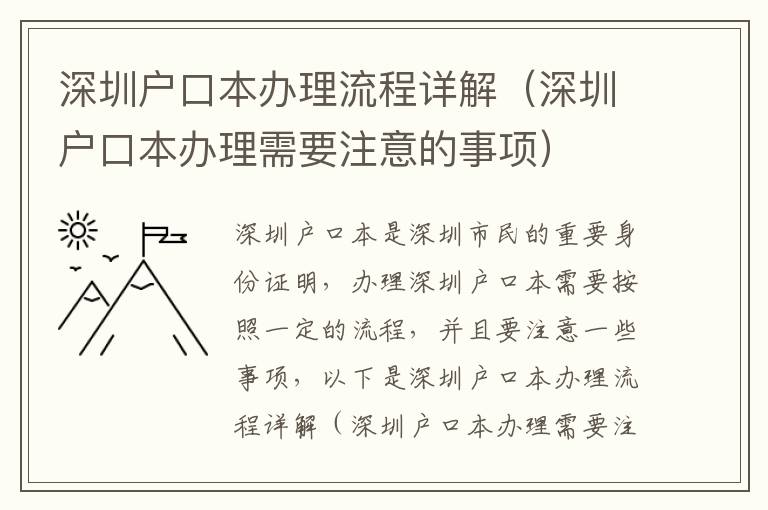 深圳戶口本辦理流程詳解（深圳戶口本辦理需要注意的事項(xiàng)）