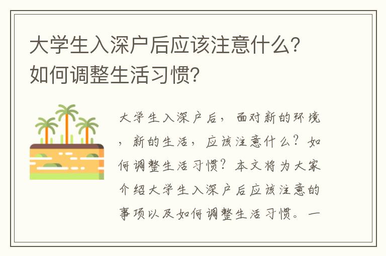 大學生入深戶后應(yīng)該注意什么？如何調(diào)整生活習慣？