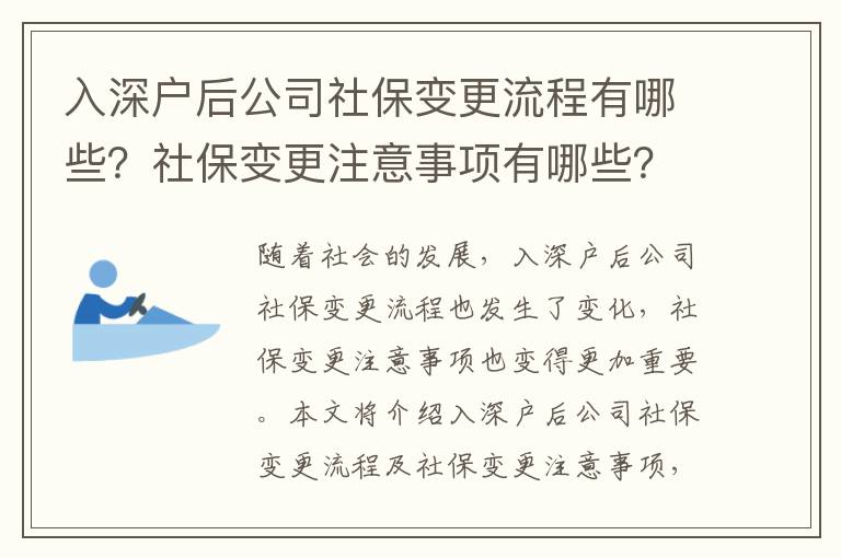 入深戶后公司社保變更流程有哪些？社保變更注意事項有哪些？