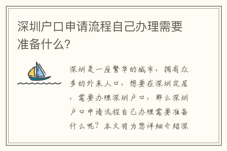 深圳戶口申請(qǐng)流程自己辦理需要準(zhǔn)備什么？