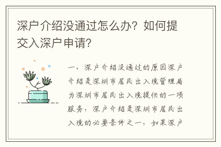 深戶介紹沒通過怎么辦？如何提交入深戶申請？