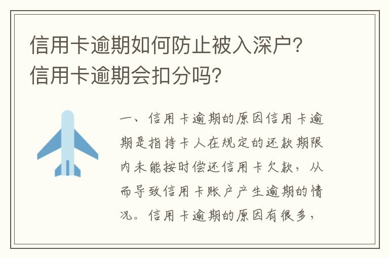 信用卡逾期如何防止被入深戶？信用卡逾期會(huì)扣分嗎？