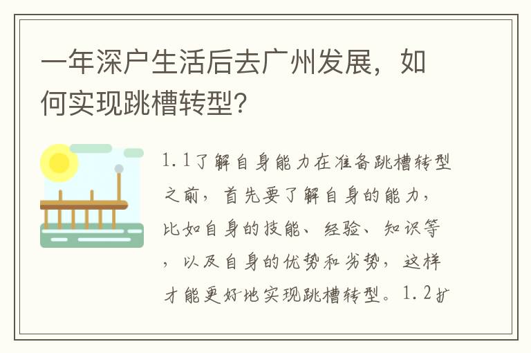 一年深戶生活后去廣州發(fā)展，如何實現(xiàn)跳槽轉(zhuǎn)型？