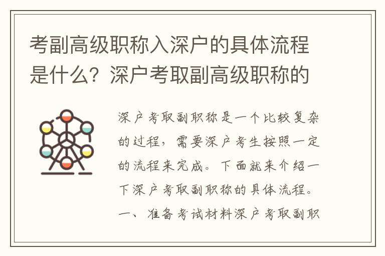 考副高級職稱入深戶的具體流程是什么？深戶考取副高級職稱的注意事項