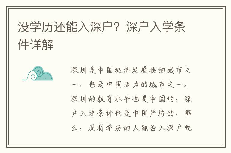 沒學歷還能入深戶？深戶入學條件詳解