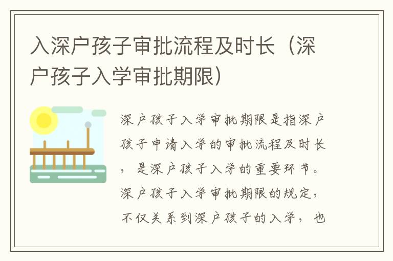 入深戶孩子審批流程及時長（深戶孩子入學(xué)審批期限）