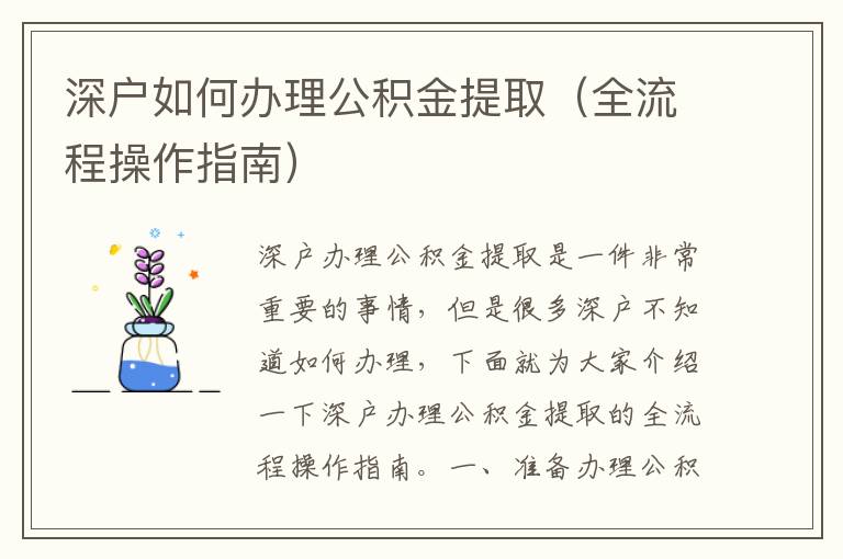 深戶如何辦理公積金提?。ㄈ鞒滩僮髦改希?></center><br>
            <p>深戶辦理公積金提取是一件非常重要的事情，但是很多深戶不知道如何辦理，下面就為大家介紹一下深戶辦理公積金提取的全流程操作指南。</p>
<p> 一、準備辦理公積金提取所需材料</p>
<p>在辦理公積金提取之前，首先要準備好所需的材料，包括身份證、公積金賬戶、提取申請表等。</p>
<p>1. 身份證：辦理公積金提取時，需要準備本人的身份證，以便進行身份驗證。</p>
<p>2. 公積金賬戶：辦理公積金提取時，需要準備本人的公積金賬戶，以便進行賬戶驗證。</p>
<p>3. 提取申請表：辦理公積金提取時，需要準備提取申請表，以便進行提取申請。</p>
<p> 二、提交公積金提取申請</p>
<p>拿到所需材料后，深戶可以前往當地的公積金管理中心，提交公積金提取申請。在提交申請時，需要提供本人的身份證、公積金賬戶、提取申請表等材料，以便進行身份驗證和賬戶驗證。</p>
<p> 三、審核公積金提取申請</p>
<p>提交公積金提取申請后，公積金管理中心會對申請進行審核，審核通過后，深戶就可以辦理公積金提取了。</p>
<p> 四、辦理公積金提取</p>
<p>審核通過后，深戶可以前往當地的公積金管理中心，辦理公積金提取。在辦理公積金提取時，需要提供本人的身份證、公積金賬戶、提取申請表等材料，以便進行身份驗證和賬戶驗證。</p>
<p> 五、繳納公積金提取費用</p>
<p>辦理公積金提取時，需要繳納一定的費用，費用的數額取決于提取的金額，一般情況下，提取金額越多，費用越高。</p>
<p> 六、領取公積金提取款</p>
<p>繳納費用后，深戶就可以領取公積金提取款了。一般情況下，深戶可以選擇現金提取或者銀行轉賬的方式領取公積金提取款。</p>
<p> 總結</p>
<p>以上就是深戶辦理公積金提取的全流程操作指南，深戶可以按照以上步驟辦理公積金提取，辦理過程中，需要準備好所需的材料，提交申請，審核通過后，辦理公積金提取，繳納費用，領取公積金提取款。</p>
   
        </div>
        <div   id=