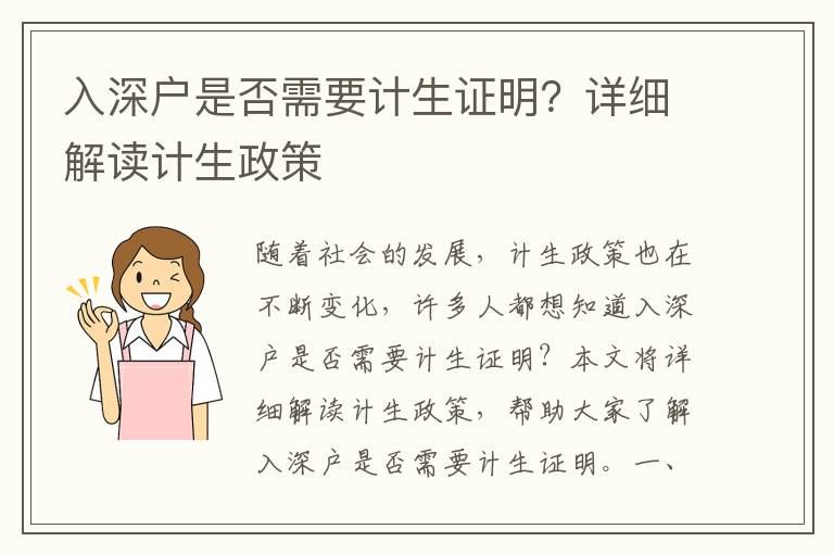 入深戶是否需要計(jì)生證明？詳細(xì)解讀計(jì)生政策