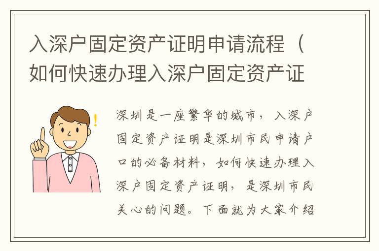 入深戶固定資產(chǎn)證明申請流程（如何快速辦理入深戶固定資產(chǎn)證明）