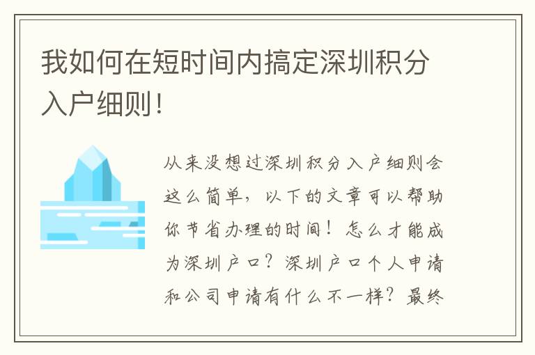 我如何在短時間內搞定深圳積分入戶細則！