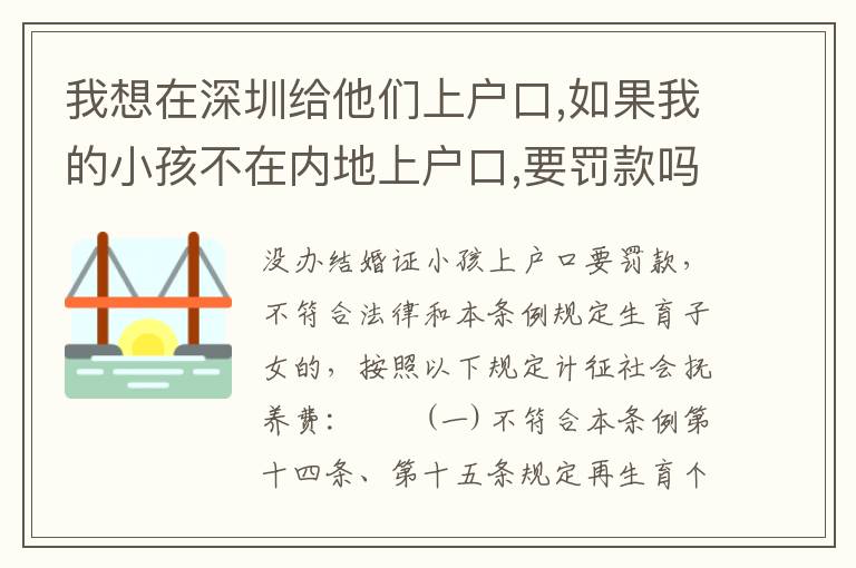 我想在深圳給他們上戶口,如果我的小孩不在內(nèi)地上戶口,要罰款嗎有能在內(nèi)地上戶口嗎