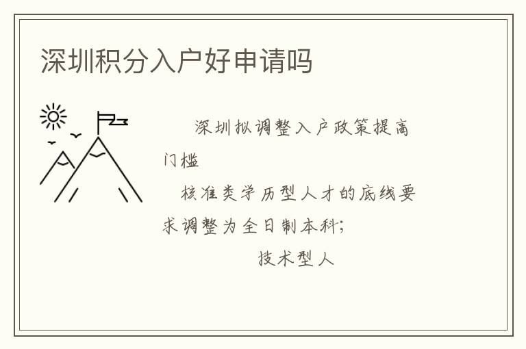 深圳積分入戶好申請(qǐng)嗎