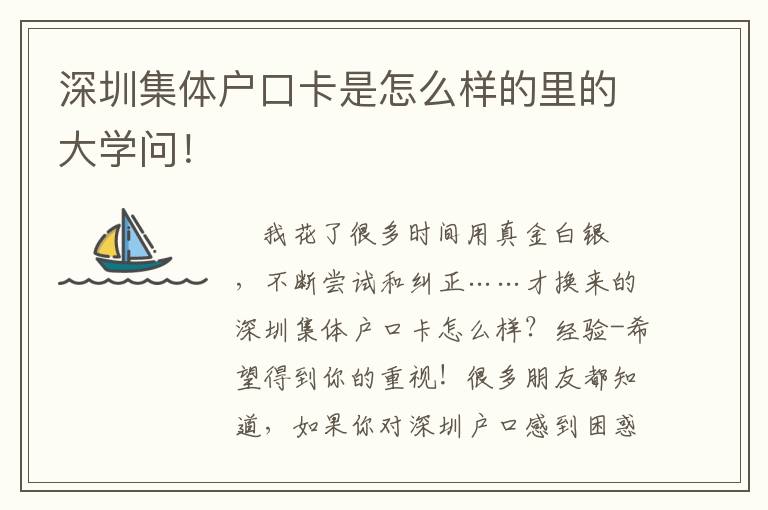 深圳集體戶口卡是怎么樣的里的大學問！