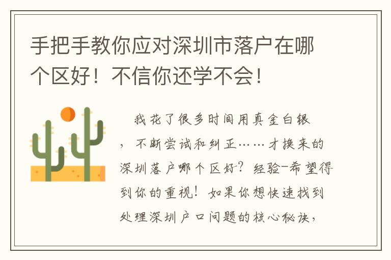 手把手教你應(yīng)對深圳市落戶在哪個區(qū)好！不信你還學(xué)不會！