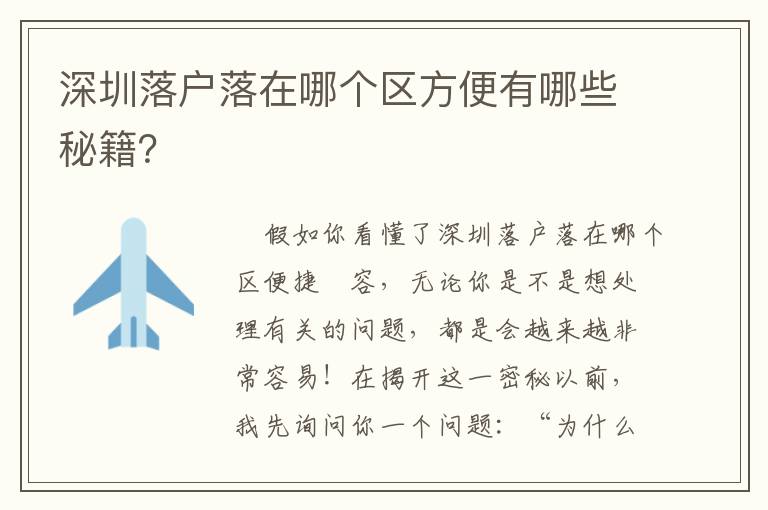 深圳落戶落在哪個(gè)區(qū)方便有哪些秘籍？