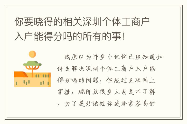 你要曉得的相關深圳個體工商戶入戶能得分嗎的所有的事！
