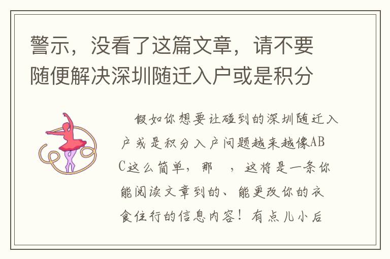 警示，沒看了這篇文章，請不要隨便解決深圳隨遷入戶或是積分入戶！