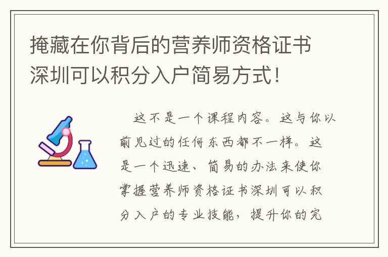 掩藏在你背后的營(yíng)養(yǎng)師資格證書(shū)深圳可以積分入戶簡(jiǎn)易方式！