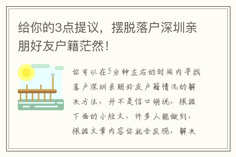 給你的3點(diǎn)提議，擺脫落戶深圳親朋好友戶籍茫然！