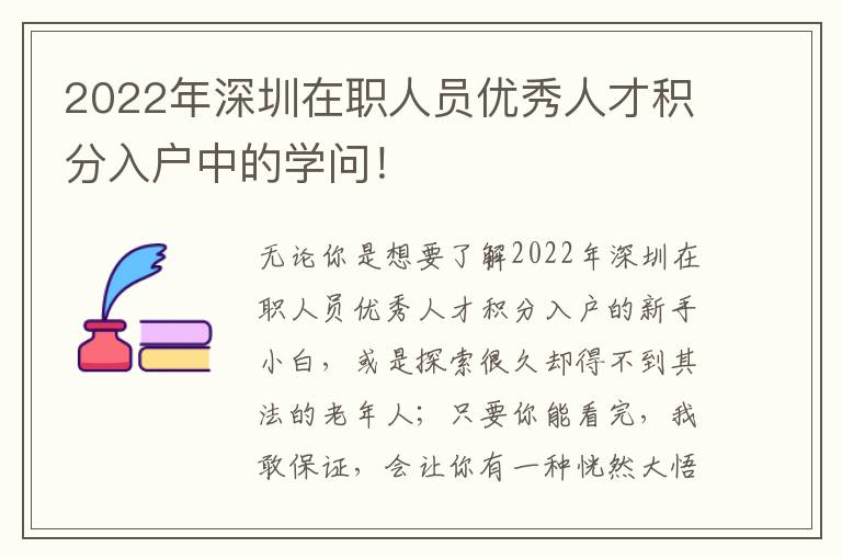 2022年深圳在職人員優(yōu)秀人才積分入戶中的學(xué)問(wèn)！