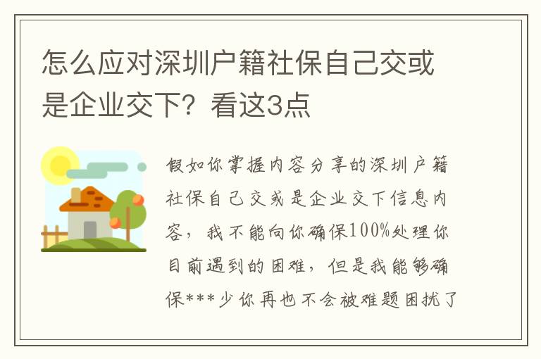 怎么應(yīng)對(duì)深圳戶籍社保自己交或是企業(yè)交下？看這3點(diǎn)