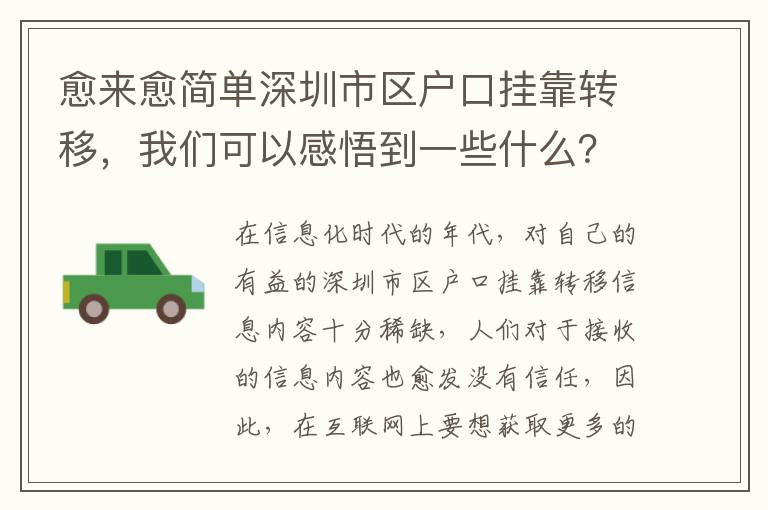 愈來愈簡(jiǎn)單深圳市區(qū)戶口掛靠轉(zhuǎn)移，我們可以感悟到一些什么？