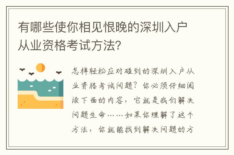 有哪些使你相見(jiàn)恨晚的深圳入戶從業(yè)資格考試方法？