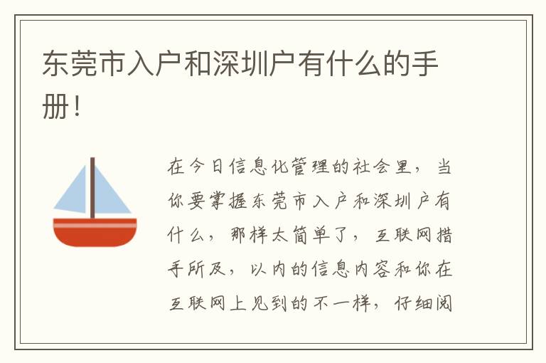 東莞市入戶和深圳戶有什么的手冊(cè)！